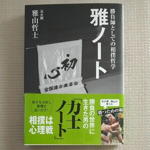 雅ノート　勝負師としての相撲哲学 雅山哲士／著