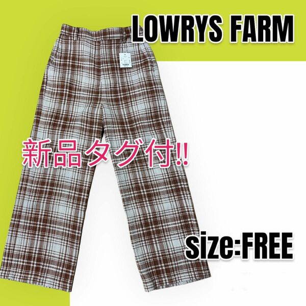 【新品未使用】LOWRYS FARM ローリーズファーム チェックワイドパンツ