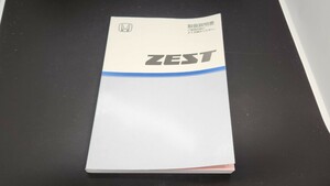 ゼスト ZEST 取扱説明書 取説 JE1 ホンダ トリセツ 車両マニュアル