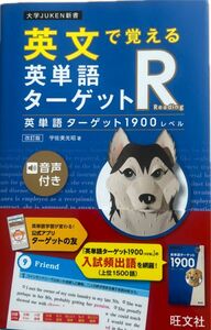 英文で覚える　英単語ターゲットR ターゲット1900レベル