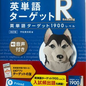 英文で覚える　英単語ターゲットR ターゲット1900レベル