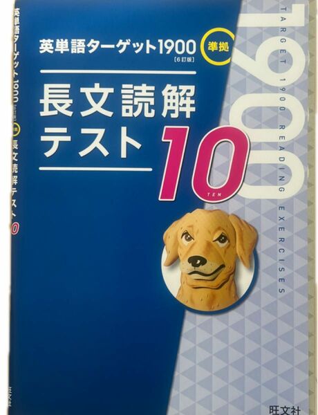 英単語ターゲット1900準拠　長文読解テスト10