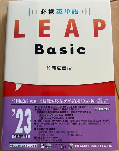 必携英単語　Leap Basic