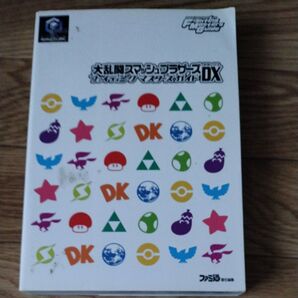 大乱闘スマッシュブラザーズDXファイティングマスターズガイド (ファミ通) 攻略本