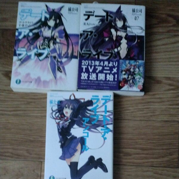 デート・ア・ライブ　７ （富士見ファンタジア文庫　た－４－２－７） 橘公司／著 +アンコール3冊セット