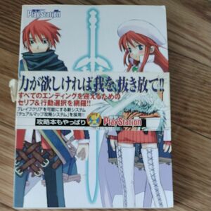 サモンナイト３ザコンプリートガイド／電撃プレイステーション編集部 (編者)※帯付き（帯に破れ有り）