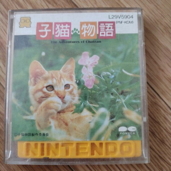 子猫物語 ファミコン ディスクシステム ディスクカード 任天堂