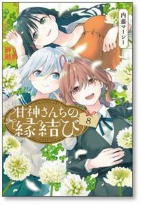 [不要巻除外可能] 甘神さんちの縁結び 内藤マーシー [1-14巻 コミックセット/未完結]