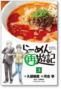 [不要巻除外可能] らーめん再遊記 河合単 [1-9巻 コミックセット/未完結] 久部緑郎 石神秀幸