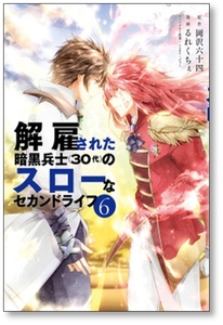 [不要巻除外可能] 解雇された暗黒兵士30代のスローなセカンドライフ るれくちぇ [1-12巻 コミックセット/未完結] 岡沢六十四 sageジョー