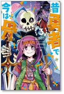 [不要巻除外可能] 昔勇者で今は骨 内々けやき [1-9巻 コミックセット/未完結] 佐伯庸介 白狼