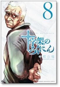 [不要巻除外可能] 十字架のろくにん 中武士竜 [1-14巻 コミックセット/未完結]