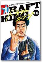 [不要巻除外可能] ドラフトキング クロマツテツロウ [1-18巻 コミックセット/未完結] DRAFT KING_画像5