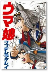 [不要巻除外可能] ウマ娘 シンデレラグレイ 久住太陽 [1-14巻 コミックセット/未完結] 杉浦理史 伊藤隼之介 Pita