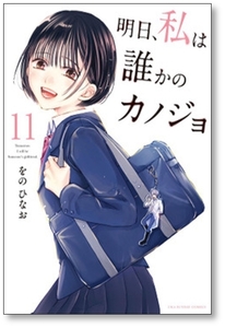 [不要巻除外可能] 明日 私は誰かのカノジョ をのひなお [1-17巻 漫画全巻セット/完結]