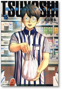 [不要巻除外可能] TSUYOSHI 誰も勝てないアイツには 丸山恭右 [1-21巻 コミックセット/未完結] ツヨシ Zoo