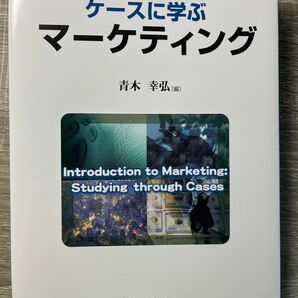 ケースに学ぶマーケティング