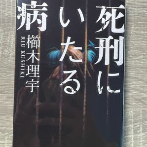 死刑にいたる病 ハヤカワ文庫