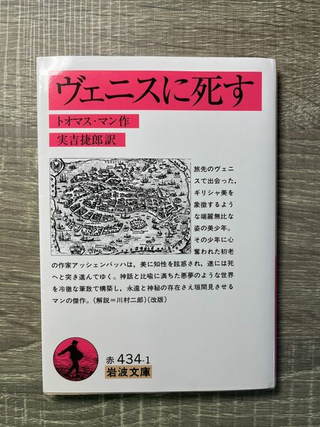 ヴェニスに死す 岩波文庫