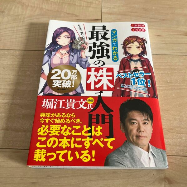 マンガでわかる最強の株入門　めざせ「億り人」！ （めざせ「億り人」！） 安恒理／著　吉村佳／漫画