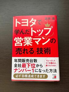 トヨタで学んだトップ営業マンの売れる技術 酒井亮 著