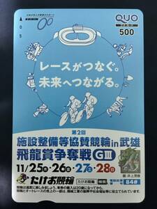 未使用品 クオカード 500 武雄 飛龍賞争奪戦 競輪 ★送料無料★ QUO