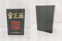 S/ 未開封 古酒 中国 霊芝酒 リンチーチュウ 中国畑台出品 750ml 32度 元箱 / NY-1486_画像10