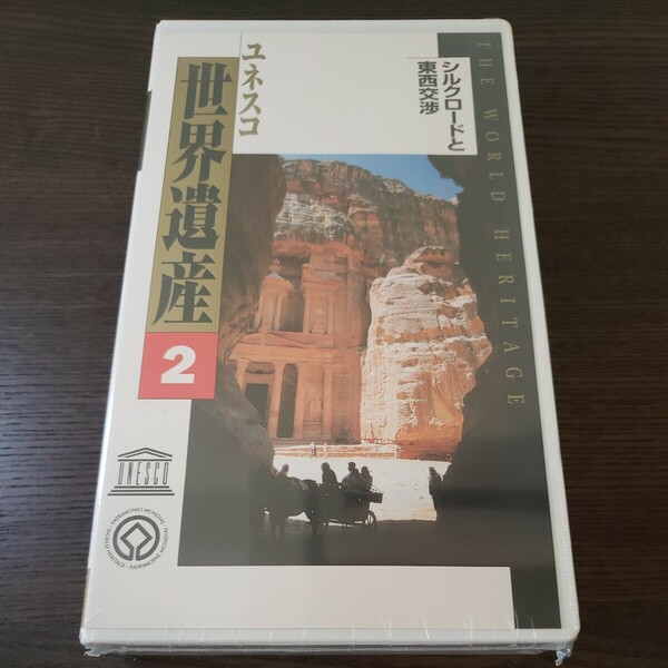 【未開封】ユネスコ世界遺産 2 シルクロードと東西交渉 VHS ビデオ