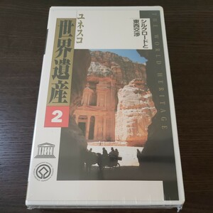 【未開封】ユネスコ世界遺産 2 シルクロードと東西交渉 VHS ビデオ