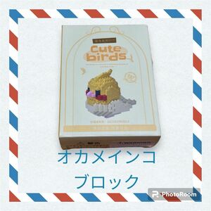 値下げ☆未使用ナノブロック オカメインコ Cute birds nanoblock 鳥グッズ インコグッズ