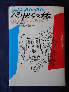 パリからの旅／堀内誠一／マガジンハウス