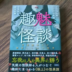 趣魅怪談　特殊趣味人が遭遇した２１の怪異 正木信太郎／著　しのはら史絵／著　夜馬裕／著　若本衣織／著