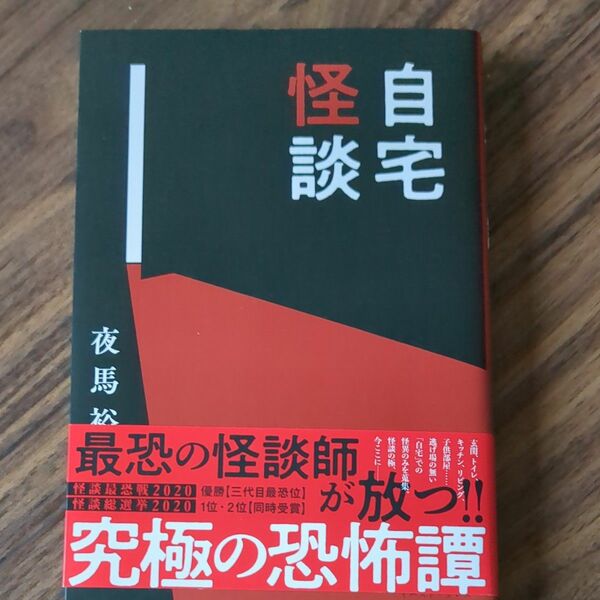 自宅怪談 夜馬裕／著 （978-4-7816-2053-4）