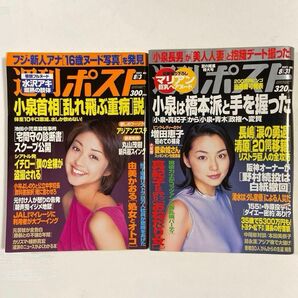 週刊ポスト　2001年8月3日、31日号　2冊セット