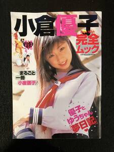 ★小倉優子 完全ムック★SUN MAGAZINE MOOK-40★撮影：西條彰仁★未開封トレカ、綴じ込みピンナップ付き★2003年★La-766★