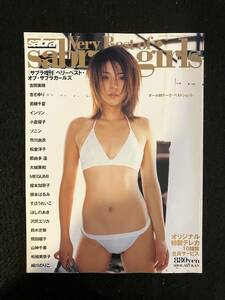 ★Sabra サブラ増刊★ベリーベスト・オブ・サブラガールズ★沢尻エリカ/吉岡/杏/若槻/インリン/小倉/市川/MEGUMI/根本★2003年★La-786★