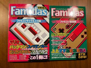 ファミダスライト ●裏技編 ●キャラ＆メカ編　2冊セット美品