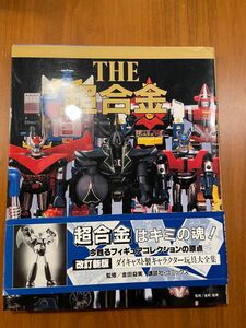 「THE 超合金」改訂新版 ダイキャスト製キャラクター玩具大全集　中古