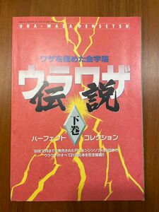 ウラワザ伝説 パーフェクトコレクション 下巻 電撃PCエンジン ふろく