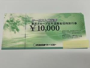 IYS67138A 近畿日本ツーリスト旅行券 東芝グループ定年退職者招待旅行券 10,000円×1枚