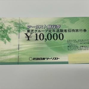 IYS67138A 近畿日本ツーリスト旅行券 東芝グループ定年退職者招待旅行券 10,000円×1枚の画像1