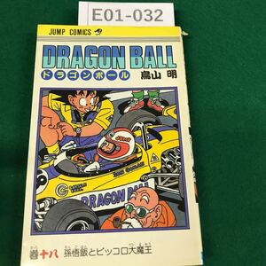 E01-032 DRAGON BALL ドラゴンボール 鳥山 明 18巻 孫悟飯とピッコロ大魔王