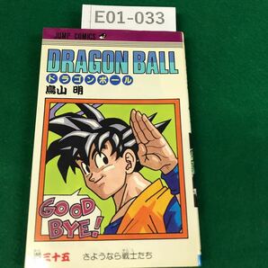 E01-033 DRAGON BALL ドラゴンボール 鳥山明 35巻 さようなら戦士たちの画像1