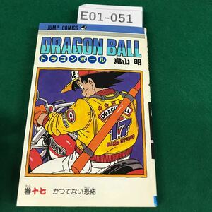 E01-051 DRAGON BALL ドラコンボール 鳥山 明 17巻 かつてない恐怖 