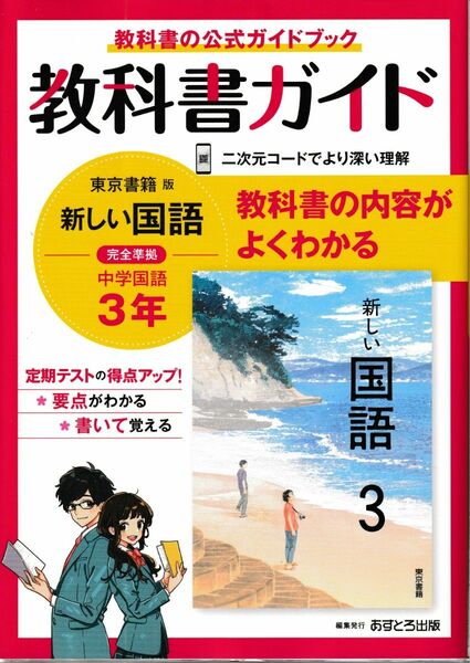 中学教科書ガイド 国語 3年 東京書籍版