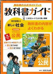 中学教科書ガイド 社会 公民 東京書籍版