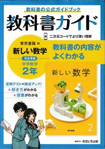 中学教科書ガイド 数学 2年 東京書籍版