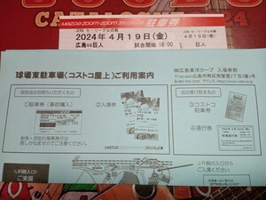 ２０２４年４月１９日（金）18：00試合開始　広島東洋カープVS読売ジャイアンツ　コストコ屋上駐車場　駐車券　