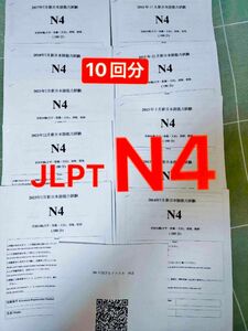 N4真題日 N4真 日本語能力試験　JLPT　まとめ 10回分