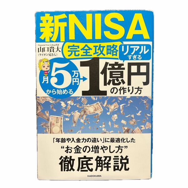 〈新ＮＩＳＡ完全攻略〉月５万円から始める「リアルすぎる」１億円の作り方 山口貴大／著